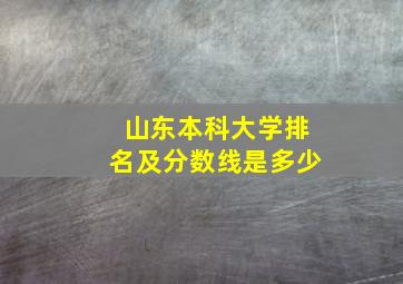 山东本科大学排名及分数线是多少