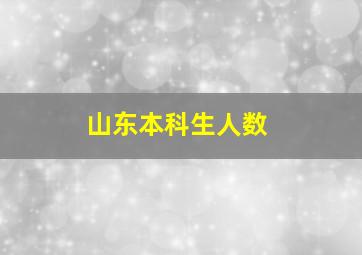 山东本科生人数