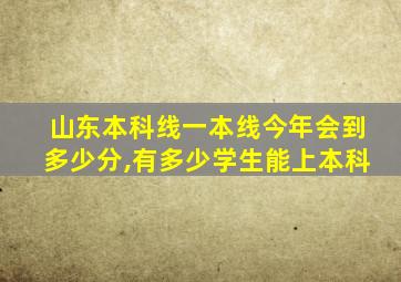 山东本科线一本线今年会到多少分,有多少学生能上本科