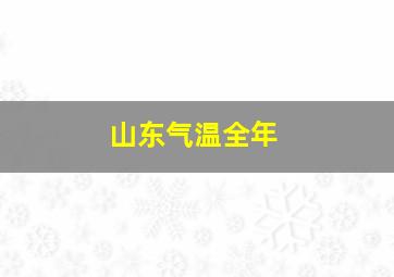 山东气温全年