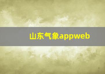 山东气象appweb