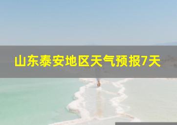 山东泰安地区天气预报7天