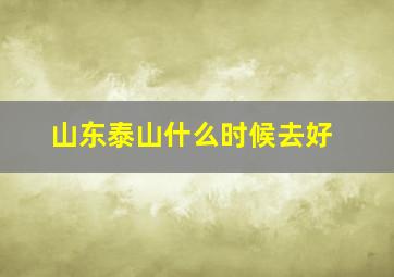 山东泰山什么时候去好