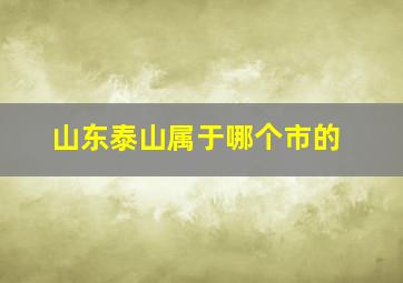 山东泰山属于哪个市的