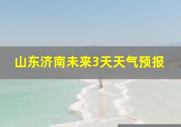 山东济南未来3天天气预报