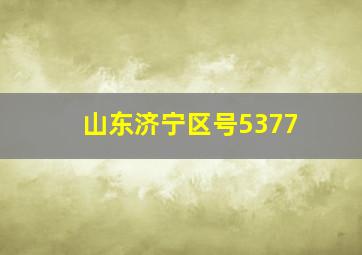 山东济宁区号5377