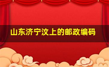 山东济宁汶上的邮政编码