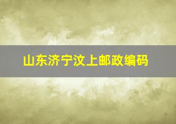 山东济宁汶上邮政编码