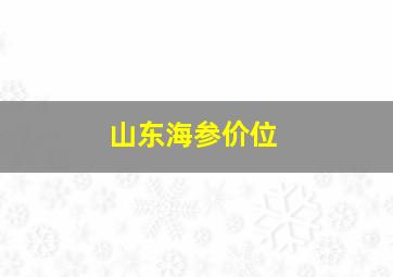 山东海参价位