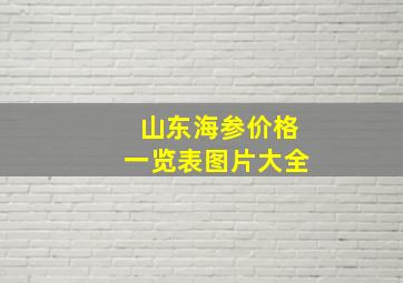 山东海参价格一览表图片大全