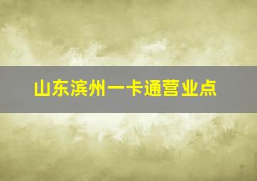 山东滨州一卡通营业点