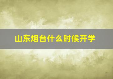 山东烟台什么时候开学