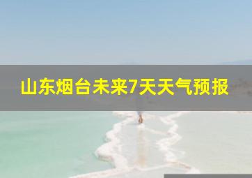 山东烟台未来7天天气预报