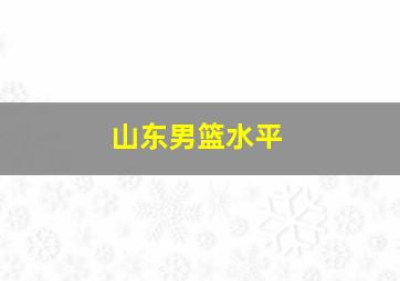 山东男篮水平