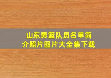 山东男篮队员名单简介照片图片大全集下载