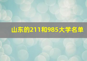 山东的211和985大学名单