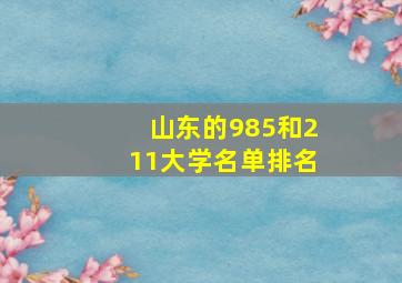 山东的985和211大学名单排名