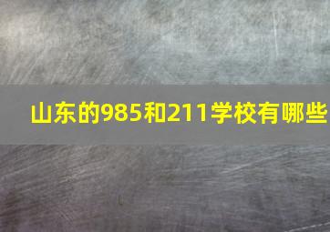 山东的985和211学校有哪些