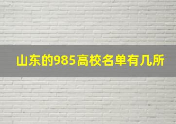 山东的985高校名单有几所