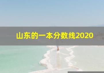 山东的一本分数线2020