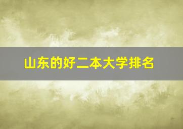 山东的好二本大学排名