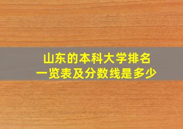 山东的本科大学排名一览表及分数线是多少