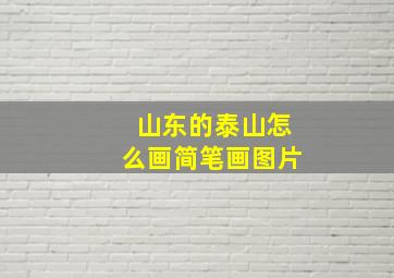 山东的泰山怎么画简笔画图片