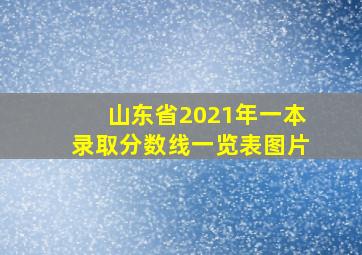 山东省2021年一本录取分数线一览表图片