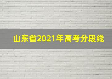 山东省2021年高考分段线