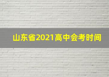 山东省2021高中会考时间