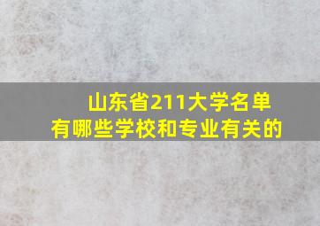 山东省211大学名单有哪些学校和专业有关的