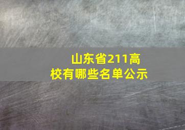 山东省211高校有哪些名单公示