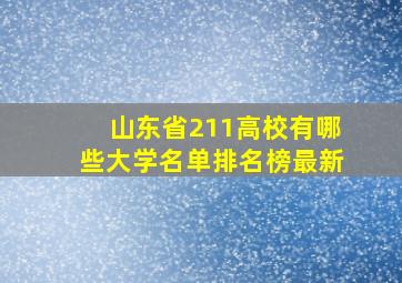 山东省211高校有哪些大学名单排名榜最新