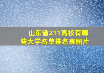 山东省211高校有哪些大学名单排名表图片