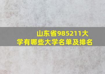 山东省985211大学有哪些大学名单及排名