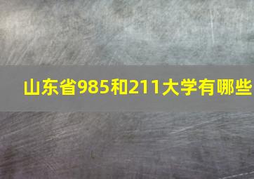 山东省985和211大学有哪些