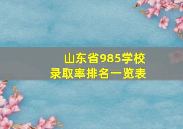 山东省985学校录取率排名一览表