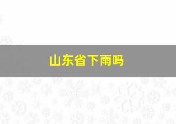 山东省下雨吗