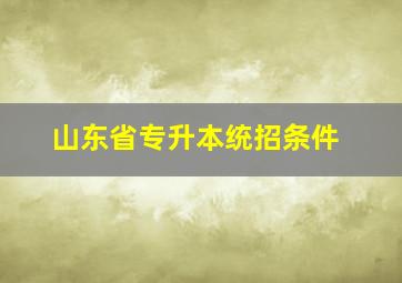 山东省专升本统招条件