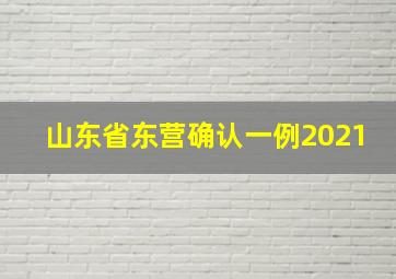 山东省东营确认一例2021