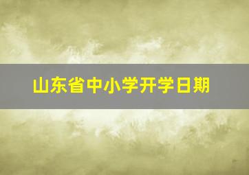 山东省中小学开学日期