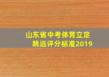 山东省中考体育立定跳远评分标准2019