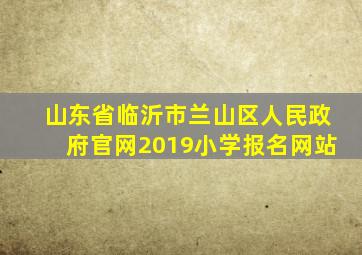 山东省临沂市兰山区人民政府官网2019小学报名网站