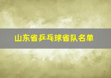 山东省乒乓球省队名单