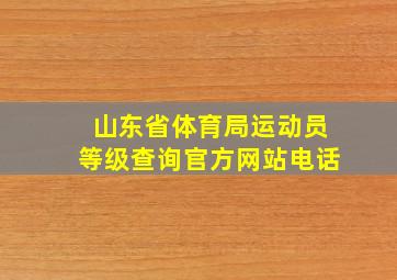 山东省体育局运动员等级查询官方网站电话