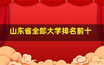 山东省全部大学排名前十