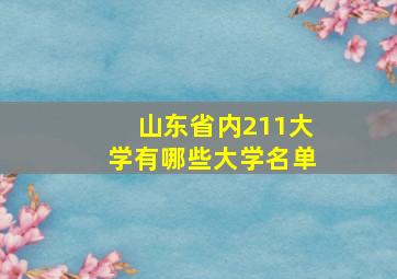 山东省内211大学有哪些大学名单