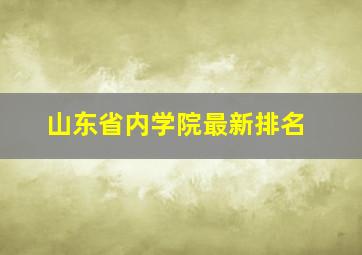 山东省内学院最新排名