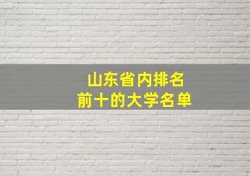 山东省内排名前十的大学名单