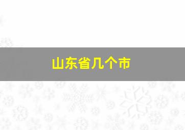 山东省几个市